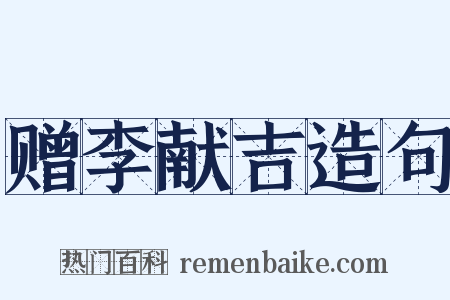 赠李献吉造句是什么意思的图片